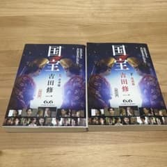 国宝 上・下巻セット 吉田修一 朝日文庫のサムネイル