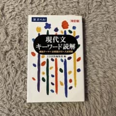 現代文キーワード読解 改訂版のサムネイル