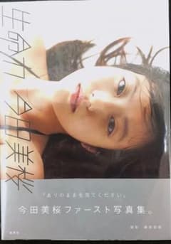 今田美桜 写真集 直筆サイン入り＋未開封品のサムネイル