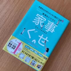 おさよさんの無理なくつづく家事ぐせ 手間をかけずにスッキリ感が1.5倍↑のサムネイル
