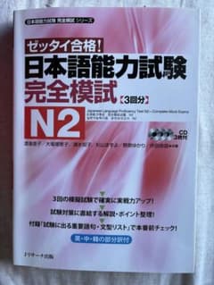 ゼッタイ合格！日本語能力試験 完全模試 N2のサムネイル