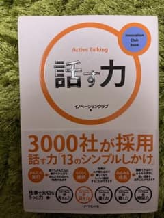 即日発送できます‼️話す力のサムネイル