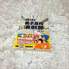 行け！男子高校演劇部 ＊ 小説のサムネイル