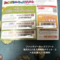 ファンタジーキッズリゾート　大人無料チケット　3枚のサムネイル