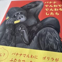バナナでんわででんわをしたらのサムネイル