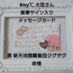 真白ページ❁ Ray℃ 大空 チェキ 直筆サイン入りメッセージカード Ray℃ 大空 直筆サイン入り メッセージカード 新天地開闢集団ジグザグ