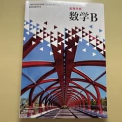 数学B 数研出版のサムネイル