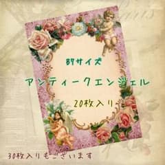 アンティークエンジェル ヴィクトリアン メモ 20枚入×2セットのサムネイル