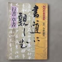 書道に親しむ 行書・草書 今井凌雪 - メルカリ