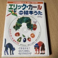 CD エリック・カール絵本うたのサムネイル