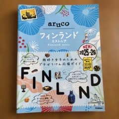 26 地球の歩き方 aruco フィンランド エストニア 2025～2026