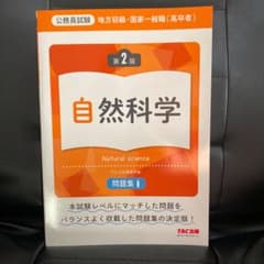 地方初級・国家一般職〈高卒者〉問題集自然科学 公務員試験のサムネイル