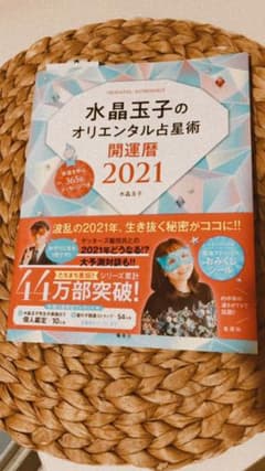 水晶玉子のオリエンタル占星術 幸運を呼ぶ365日メッセージつき 開運暦2021のサムネイル