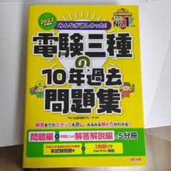2022年度版 みんなが欲しかった! 電験三種の10年過去問題集のサムネイル