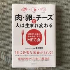肉・卵・チーズで人は生まれ変わる 5000人以上に奇跡を起こしたMEC食のサムネイル