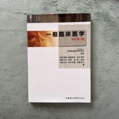 一般臨床医学 改訂第3版のサムネイル