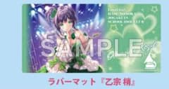 乙宗梢 ラバーマット カードラボpresents ラブカファンミーティングのサムネイル