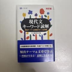 現代文キーワード読解[改訂版]のサムネイル