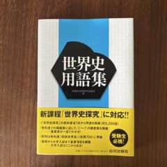 世界史用語集のサムネイル