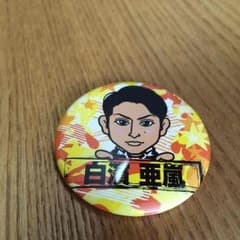 即購入OK 居酒屋えぐざいる 白濱亜嵐のサムネイル