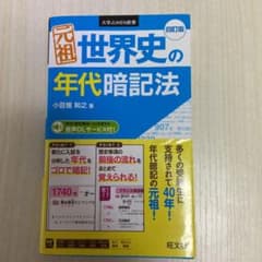 元祖 世界史の年代暗記法のサムネイル