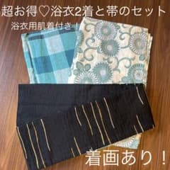 超お得♡Sサイズ（158cmまで）浴衣2着と浴衣用肌着と帯のセットのサムネイル