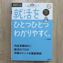 就活をひとつひとつわかりやすく。 2027年度版 内定塾のサムネイル