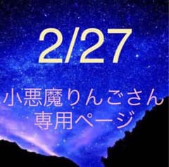 小悪魔りんごさん専用ページのサムネイル