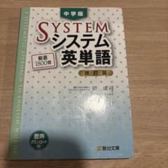 中学版 システム英単語<改訂版>のサムネイル