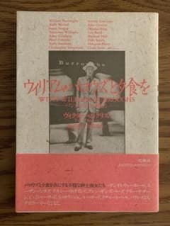 初版 帯付 ウィリアム・バロウズと夕食を バンカーからの報告