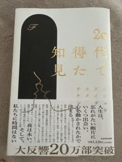 ２０代で得た知見のサムネイル