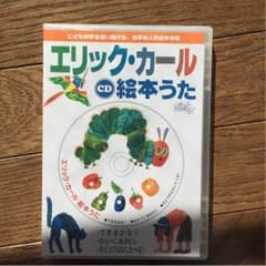 エリックカール はらぺこあおむし CDのサムネイル