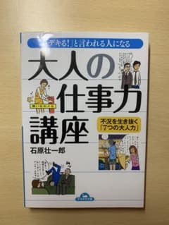 大人の仕事力講座 石原壮一郎のサムネイル