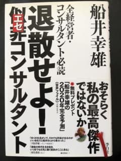 退散せよ!似非コンサルタント : 全経営者・コンサルタント必読のサムネイル