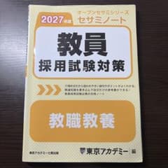 教員採用試験対策セサミノート 2027年度 オープンセサミシリーズのサムネイル