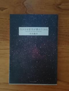 生き方は星空が教えてくれるのサムネイル