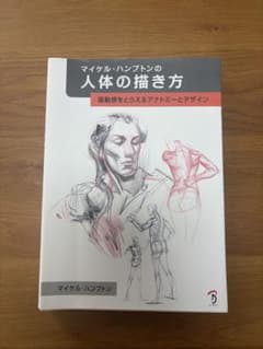 マイケル・ハンプトンの人体の描き方 躍動感をとらえるアナトミーとデザインのサムネイル