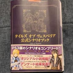 テイルズオブヴェスペリア公式シナリオブックのサムネイル