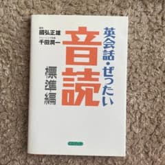 英会話・ぜったい・音読 : 頭の中に英語回路を作る本のサムネイル