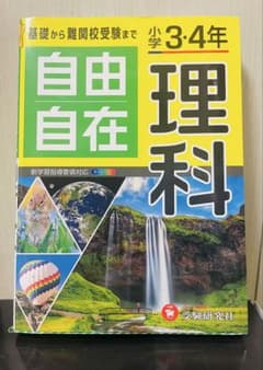 自由自在 理科 小学3・4年のサムネイル