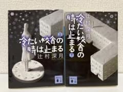 冷たい校舎の時は止まる 上下のサムネイル