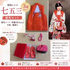 七五三 SOUBIEN（創美苑） 巾着 髪飾り 草履 襦袢 着物 被布 古典柄 三歳お祝着 七五三 新品 特価品 着物 着物セット 三歳 女の子 販売 被布 3歳 七五三