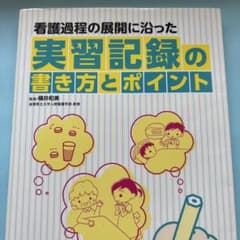 実習記録の書き方とポイント