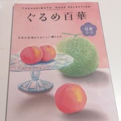 カタログギフト ぐるめ百花 高島屋のサムネイル