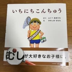 いちにちシリーズ 絵本 全11冊セット - メルカリ