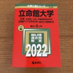 立命館大学 2022年版 赤本 大学入試シリーズのサムネイル