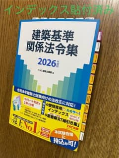 2026年版 建築基準関係法令集 一級建築士（線引・インデックス貼付済み
