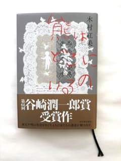 熊はどこにいる 木村紅美 第61回谷崎潤一郎賞受賞作のサムネイル