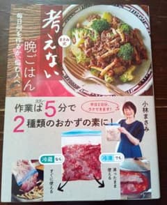 まさみ式 考えない 晩ごはん 毎日何を作るか、悩む人へ。のサムネイル