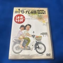 水曜どうでしょうDVD 第1弾「原付ベトナム縦断1800キロ」 - メルカリ